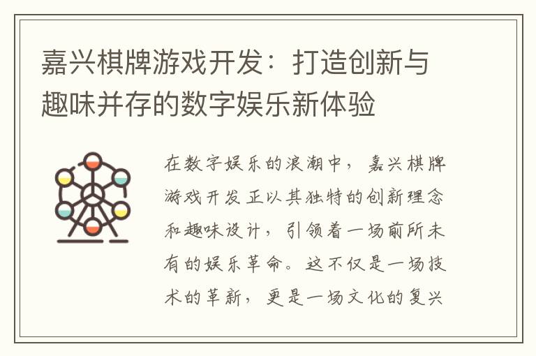 嘉兴棋牌游戏开发：打造创新与趣味并存的数字娱乐新体验