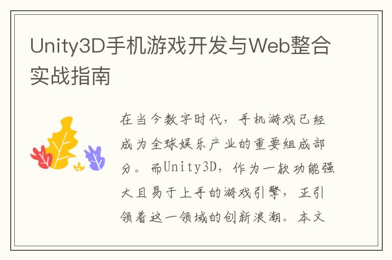 Unity3D手机游戏开发与Web整合实战指南