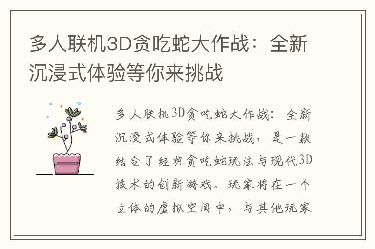 多人联机3D贪吃蛇大作战：全新沉浸式体验等你来挑战