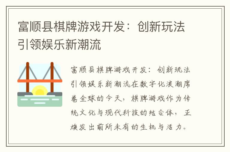 富顺县棋牌游戏开发：创新玩法引领娱乐新潮流