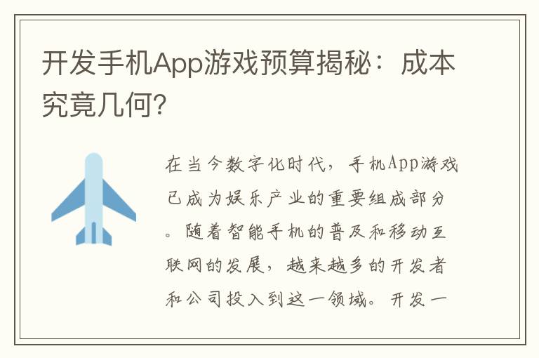 开发手机App游戏预算揭秘:成本究竟几何?