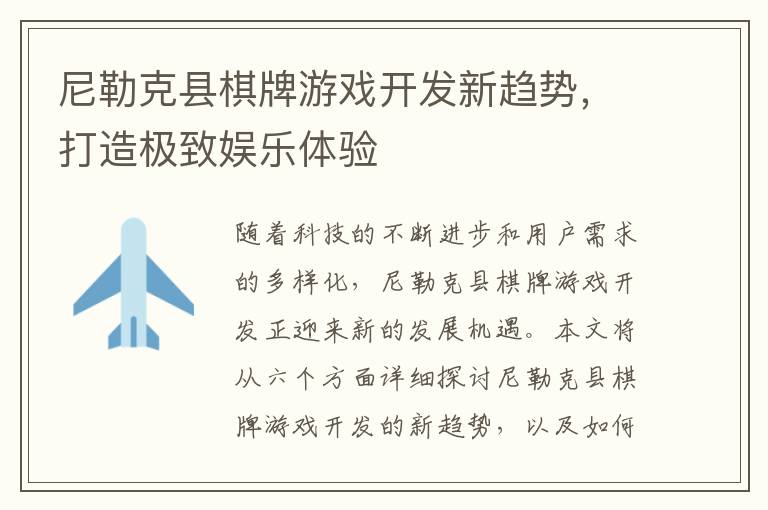 尼勒克县棋牌游戏开发新趋势，打造极致娱乐体验