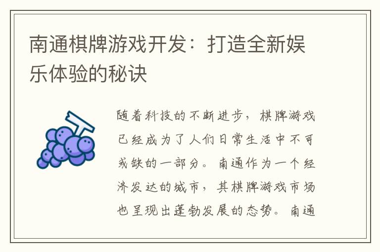 南通棋牌游戏开发：打造全新娱乐体验的秘诀