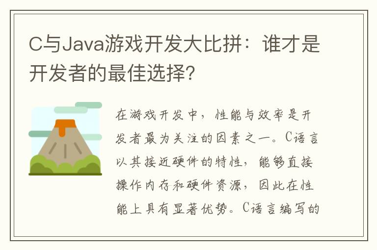 C与Java游戏开发大比拼：谁才是开发者的最佳选择？