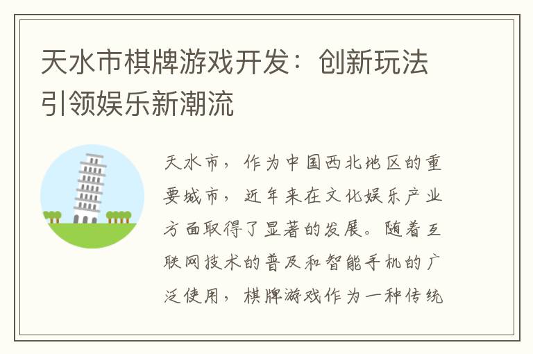天水市棋牌游戏开发：创新玩法引领娱乐新潮流