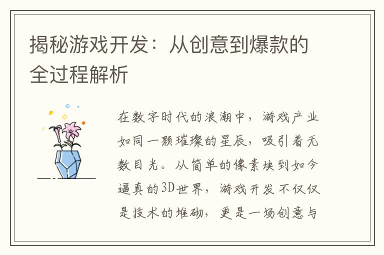 揭秘游戏开发：从创意到爆款的全过程解析