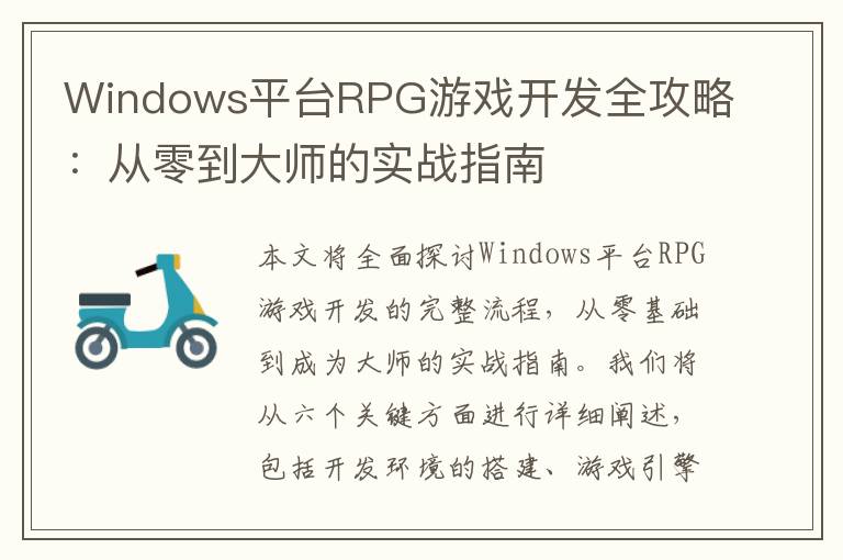 Windows平台RPG游戏开发全攻略：从零到大师的实战指南