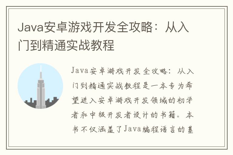 Java安卓游戏开发全攻略：从入门到精通实战教程