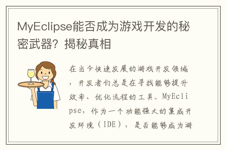 MyEclipse能否成为游戏开发的秘密武器？揭秘真相