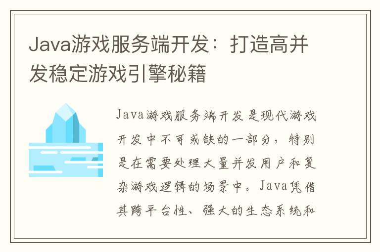 Java游戏服务端开发:打造高并发稳定游戏引擎秘籍