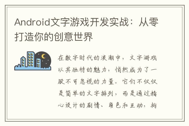 Android文字游戏开发实战:从零打造你的创意世界