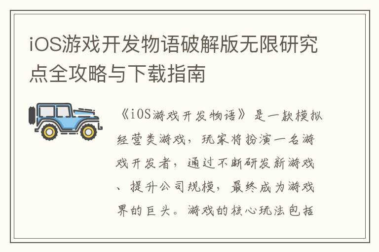 iOS游戏开发物语破解版无限研究点全攻略与下载指南