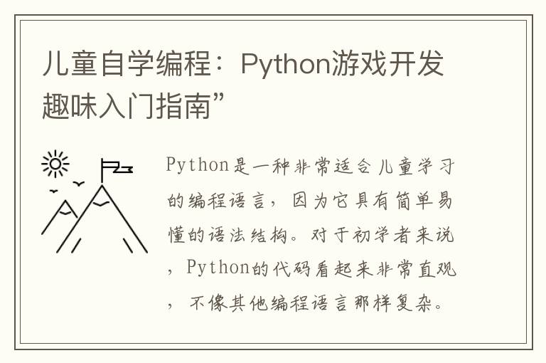 儿童自学编程：Python游戏开发趣味入门指南”