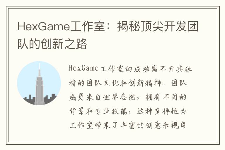 HexGame工作室：揭秘顶尖开发团队的创新之路