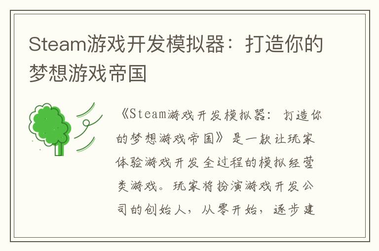 Steam游戏开发模拟器：打造你的梦想游戏帝国