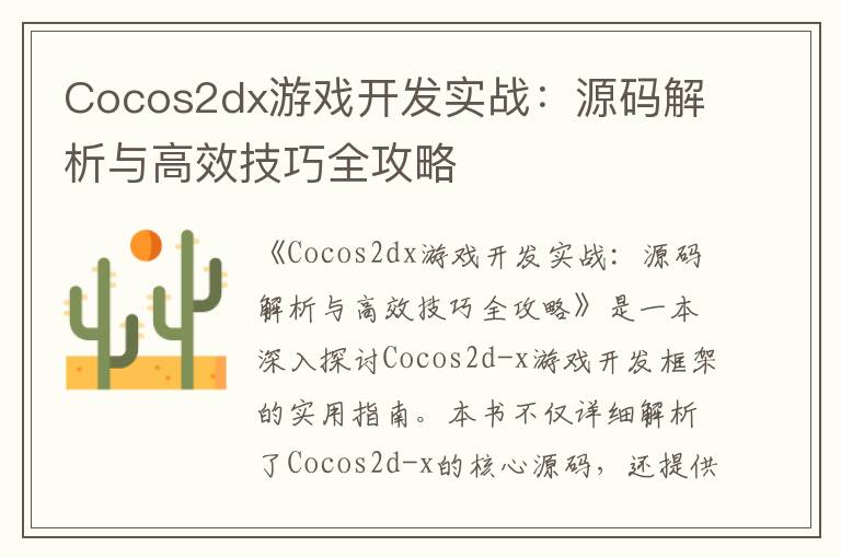 Cocos2dx游戏开发实战:源码解析与高效技巧全攻略