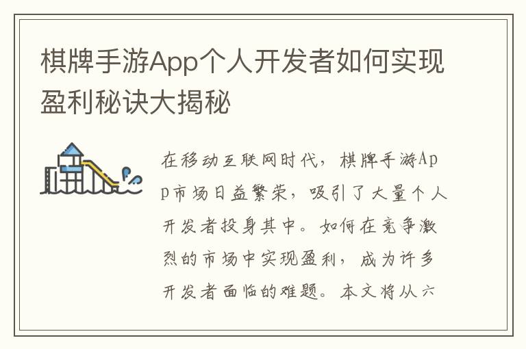 棋牌手游App个人开发者如何实现盈利秘诀大揭秘