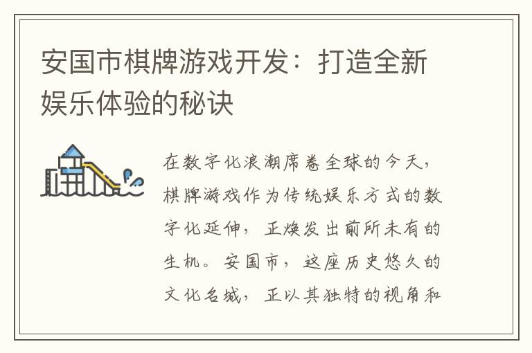 安国市棋牌游戏开发:打造全新娱乐体验的秘诀