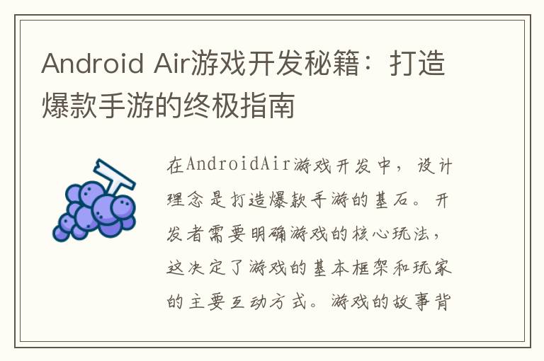 Android Air游戏开发秘籍：打造爆款手游的终极指南