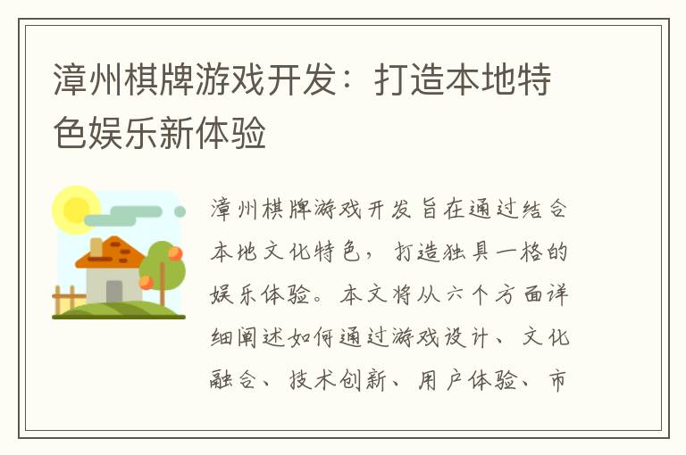 漳州棋牌游戏开发：打造本地特色娱乐新体验