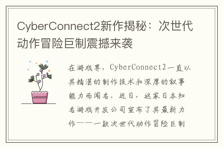 CyberConnect2新作揭秘：次世代动作冒险巨制震撼来袭