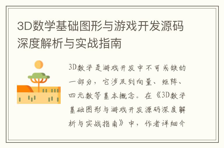 3D数学基础图形与游戏开发源码深度解析与实战指南