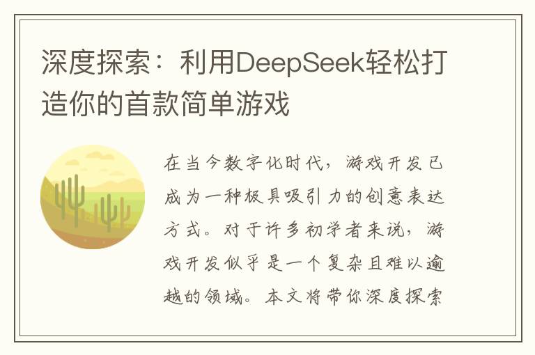 深度探索：利用DeepSeek轻松打造你的首款简单游戏