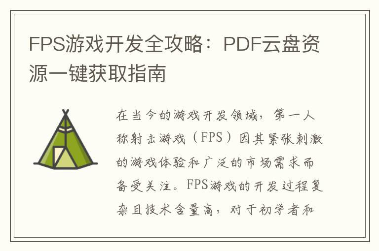 FPS游戏开发全攻略：PDF云盘资源一键获取指南