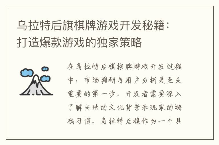 乌拉特后旗棋牌游戏开发秘籍：打造爆款游戏的独家策略