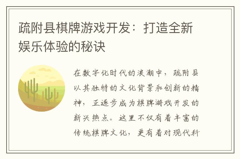 疏附县棋牌游戏开发:打造全新娱乐体验的秘诀