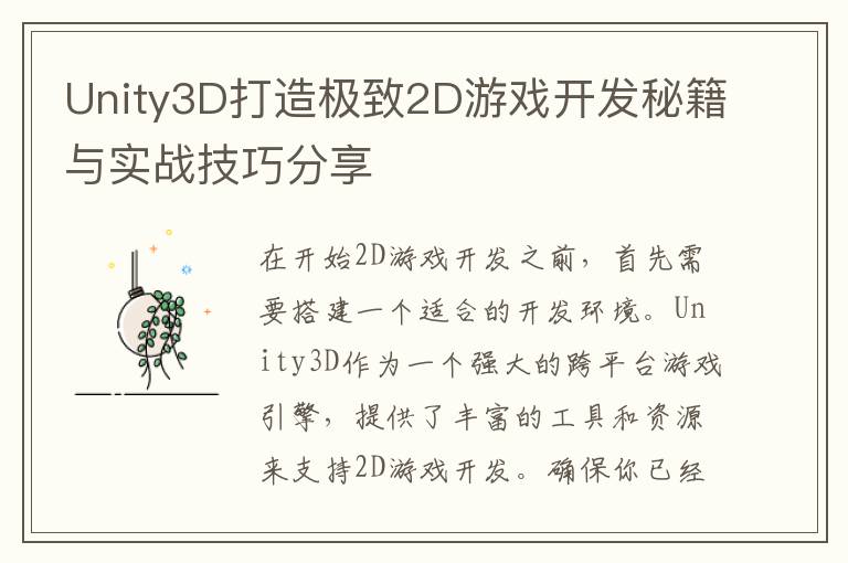 Unity3D打造极致2D游戏开发秘籍与实战技巧分享