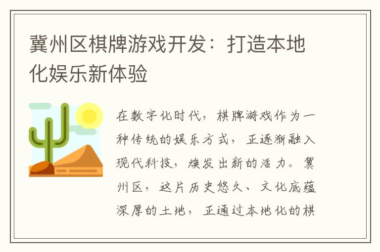 冀州区棋牌游戏开发：打造本地化娱乐新体验