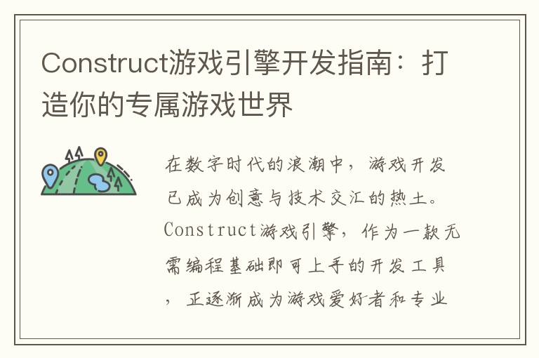 Construct游戏引擎开发指南：打造你的专属游戏世界