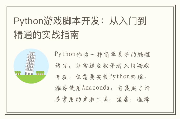 Python游戏脚本开发：从入门到精通的实战指南