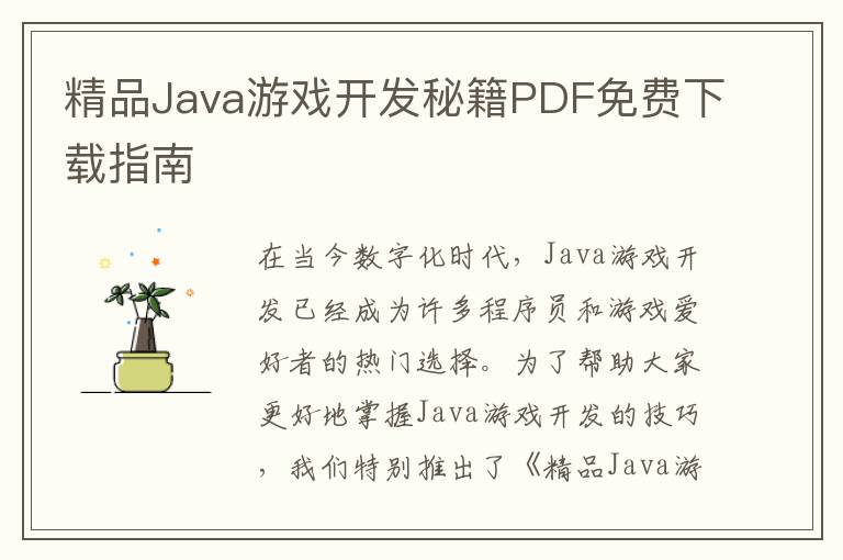 精品Java游戏开发秘籍PDF免费下载指南