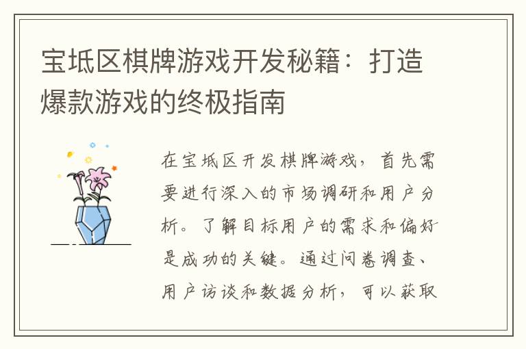 宝坻区棋牌游戏开发秘籍：打造爆款游戏的终极指南