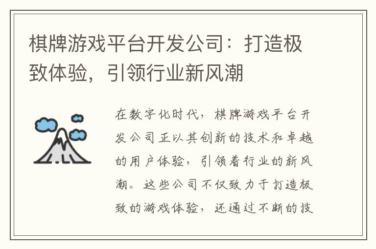 棋牌游戏平台开发公司：打造极致体验，引领行业新风潮