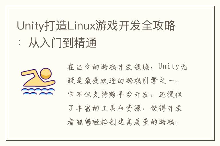 Unity打造Linux游戏开发全攻略:从入门到精通