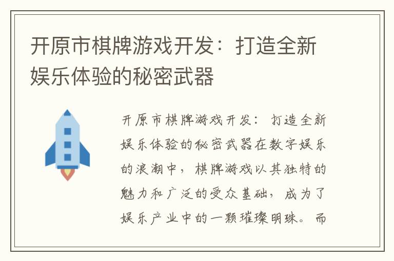 开原市棋牌游戏开发:打造全新娱乐体验的秘密武器