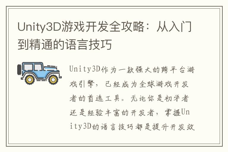 Unity3D游戏开发全攻略：从入门到精通的语言技巧