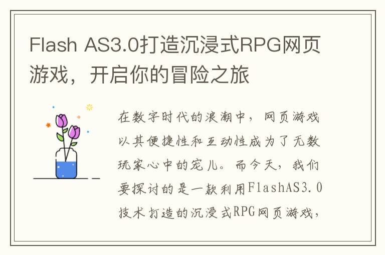 Flash AS3.0打造沉浸式RPG网页游戏，开启你的冒险之旅