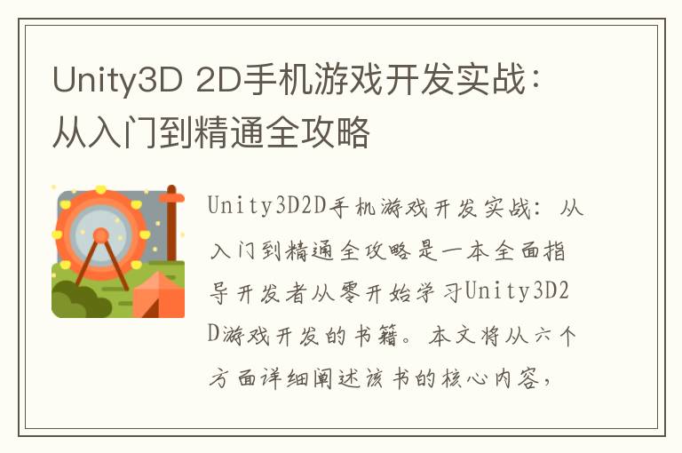 Unity3D 2D手机游戏开发实战：从入门到精通全攻略