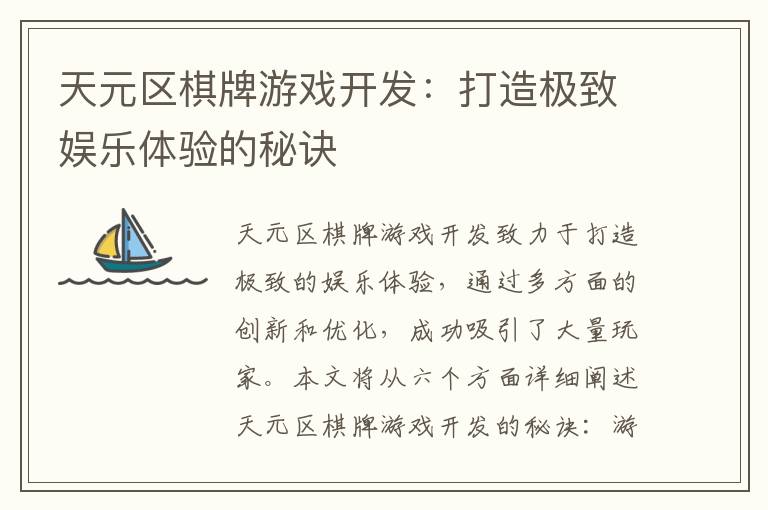 天元区棋牌游戏开发：打造极致娱乐体验的秘诀