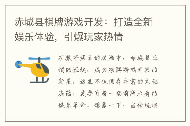 赤城县棋牌游戏开发：打造全新娱乐体验，引爆玩家热情