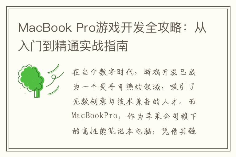 MacBook Pro游戏开发全攻略:从入门到精通实战指南