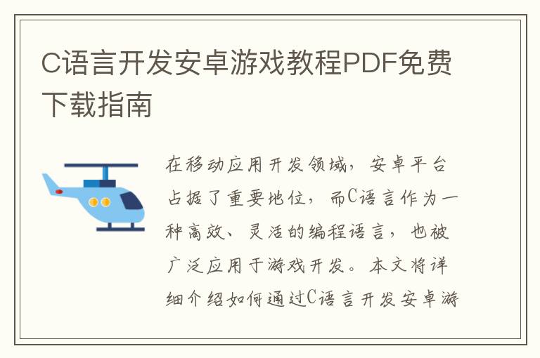 C语言开发安卓游戏教程PDF免费下载指南