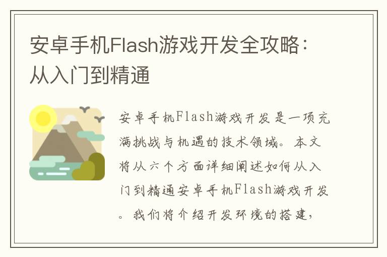 安卓手机Flash游戏开发全攻略:从入门到精通