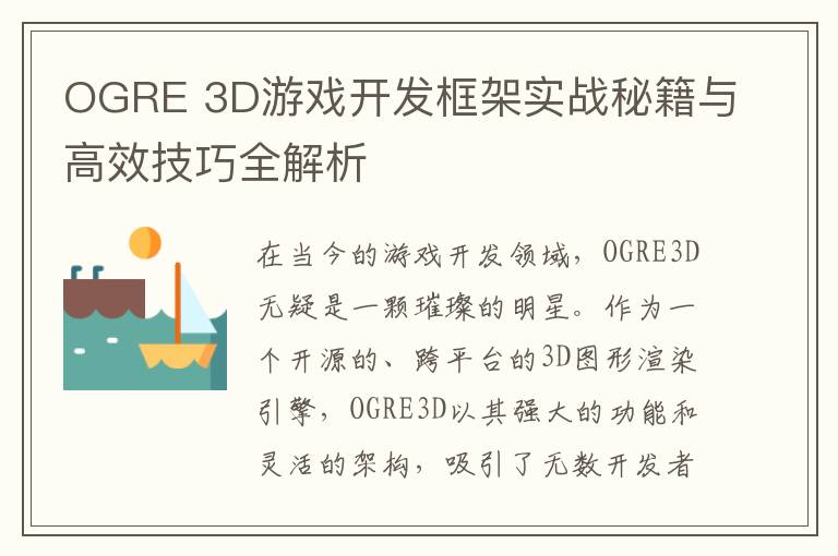 OGRE 3D游戏开发框架实战秘籍与高效技巧全解析
