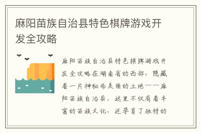 麻阳苗族自治县特色棋牌游戏开发全攻略