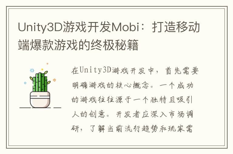 Unity3D游戏开发Mobi：打造移动端爆款游戏的终极秘籍